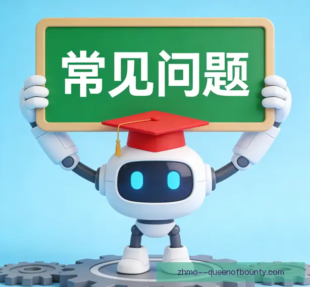 常见问题